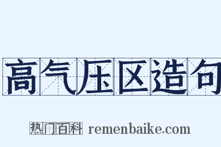 高气压区造句是什么意思的图片